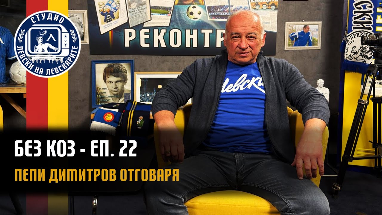 БЕЗ КОЗ - (епизод 22) - Пепи Димитров отговаря на вашите въпроси
