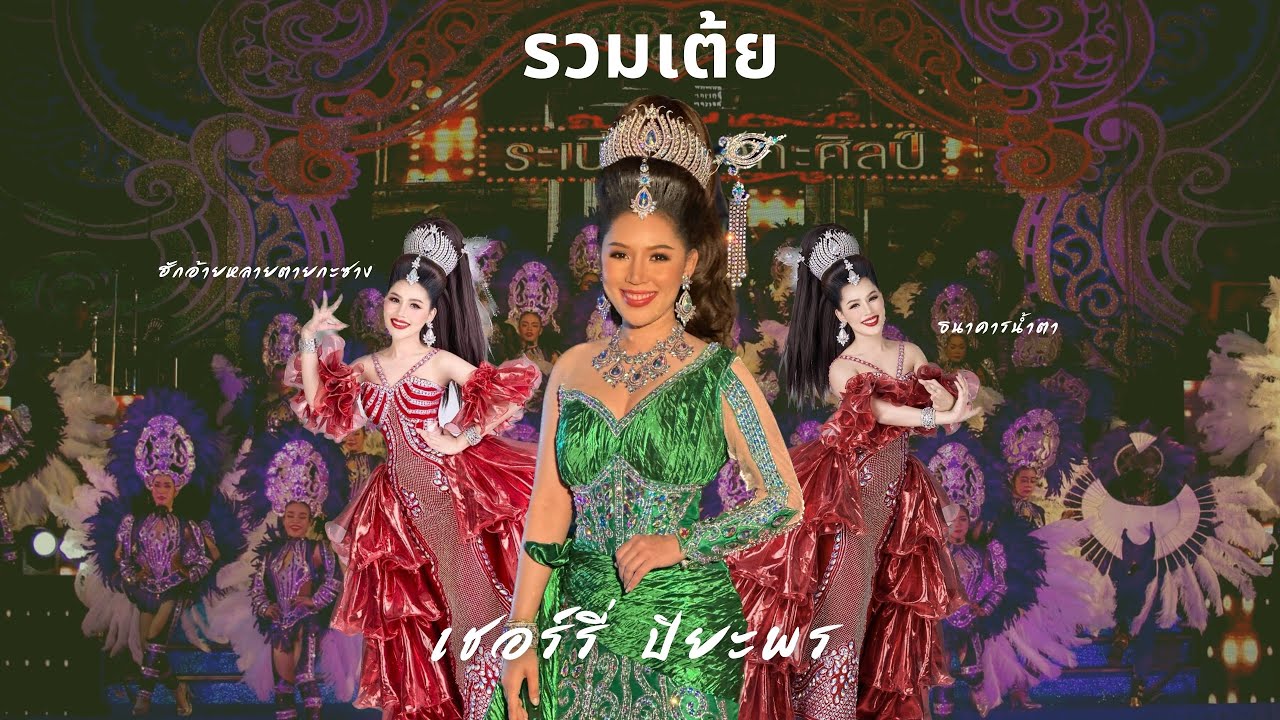มักอ้ายหลายตายกะซาง , ธนาคารน้ำตา , ฟังลำคิดฮอดอ้าย | เชอร์รี่ ปิยะพร,บี บุษกร ระเบียบวาทะศิลป์ 2565