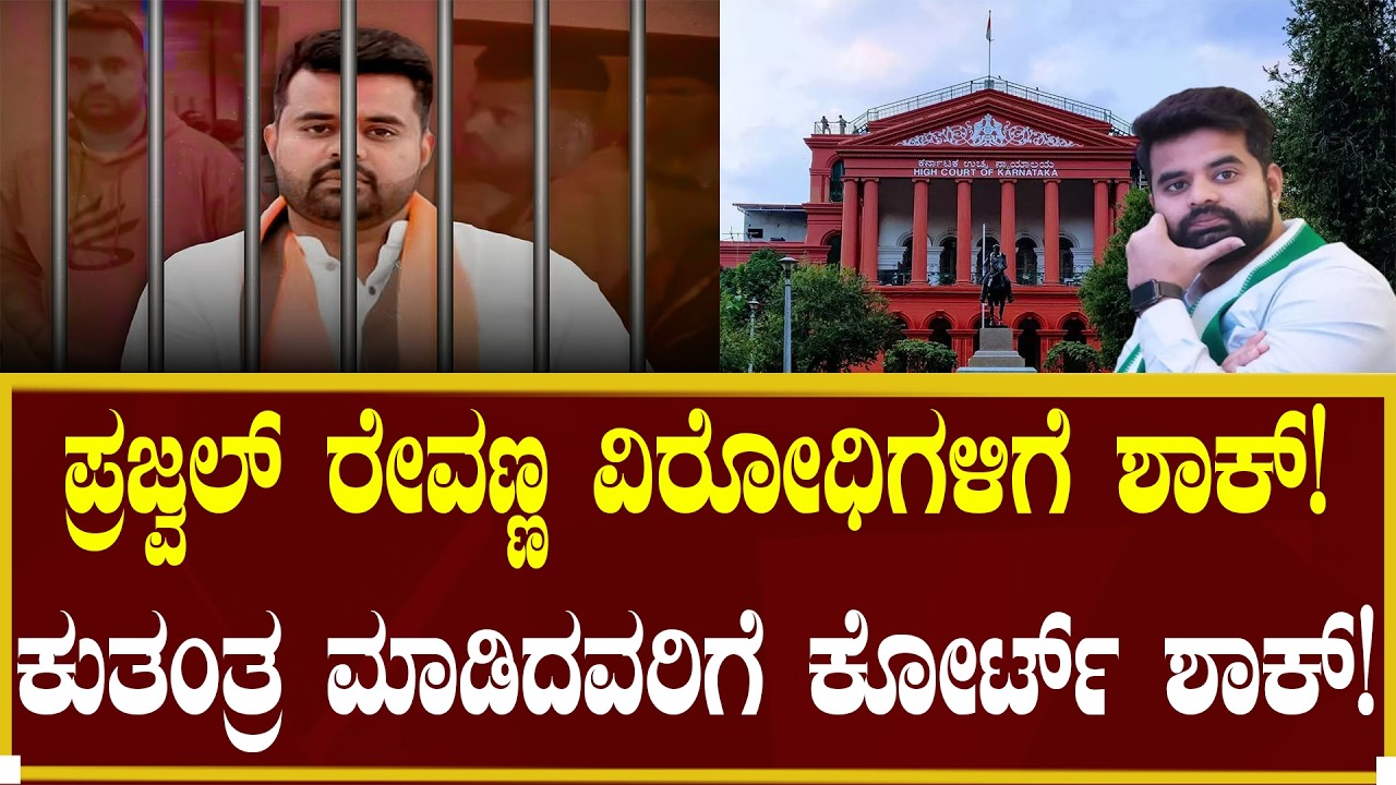 ಪ್ರಜ್ವಲ್ ರೇವಣ್ಣ ವಿರೋಧಿಗಳಿಗೆ ಶಾಕ್!| Prajwal revanna Case explained in Kannada | Big Bulletin