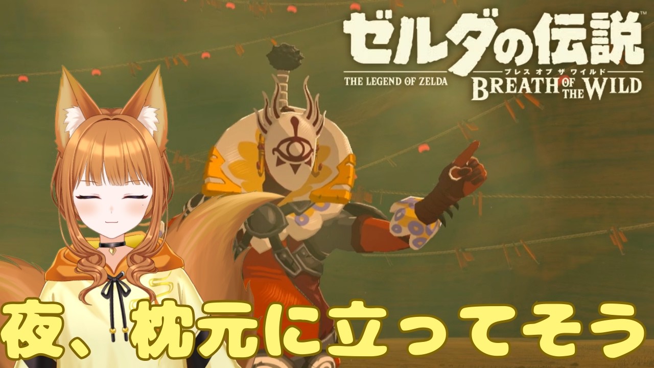 【ゼルダの伝説 ブレス オブ ザ ワイルド】プレイヤー人気に嫉妬を隠せない【#狐塚配信局/初見プレイ】