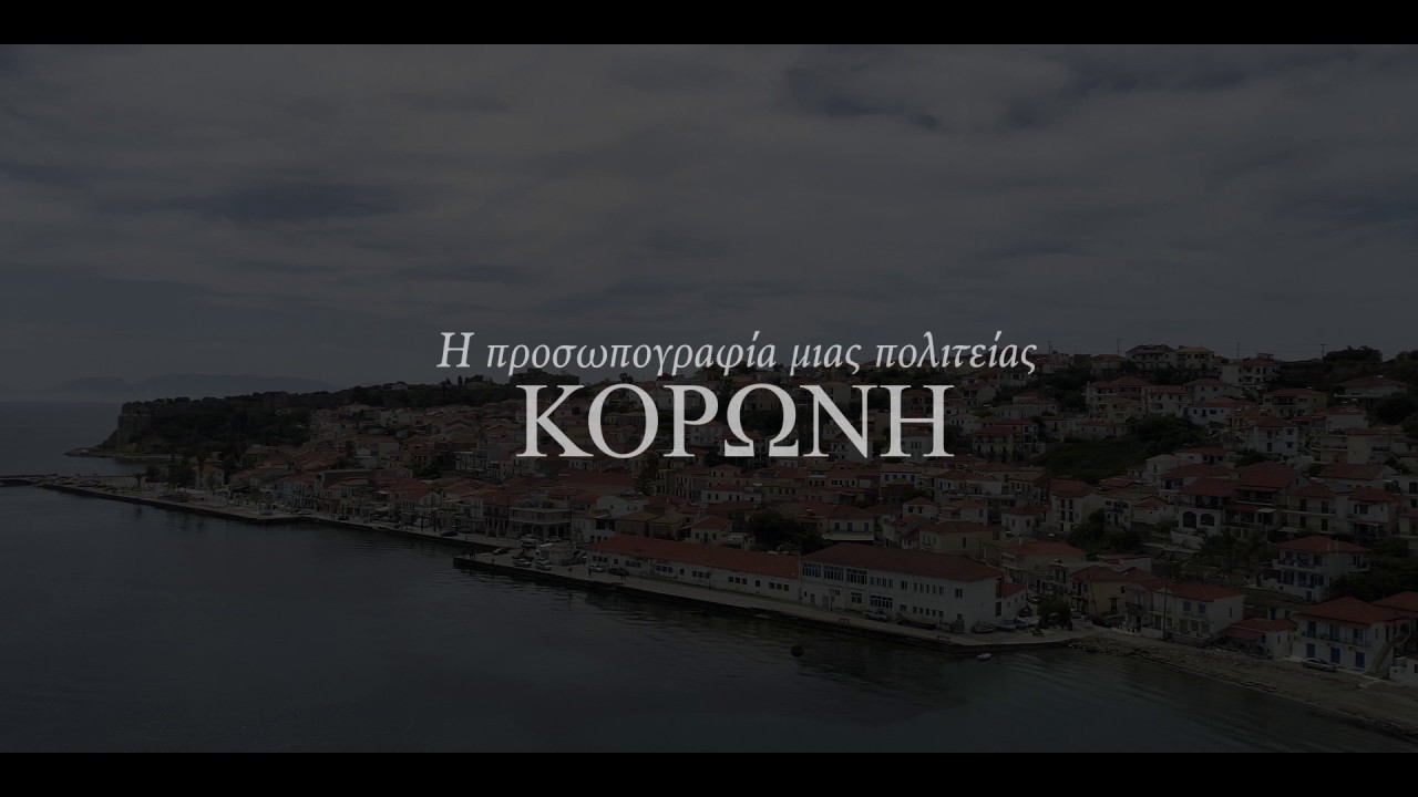 ΚΟΡΩΝΗ - Η προσωπογραφία μιας πολιτείας