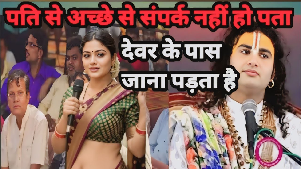 पति से नहीं हो पाते अच्छे सम्पर्क देवर के पास जाना पड़ता हैं#anirudhacharya #katha 