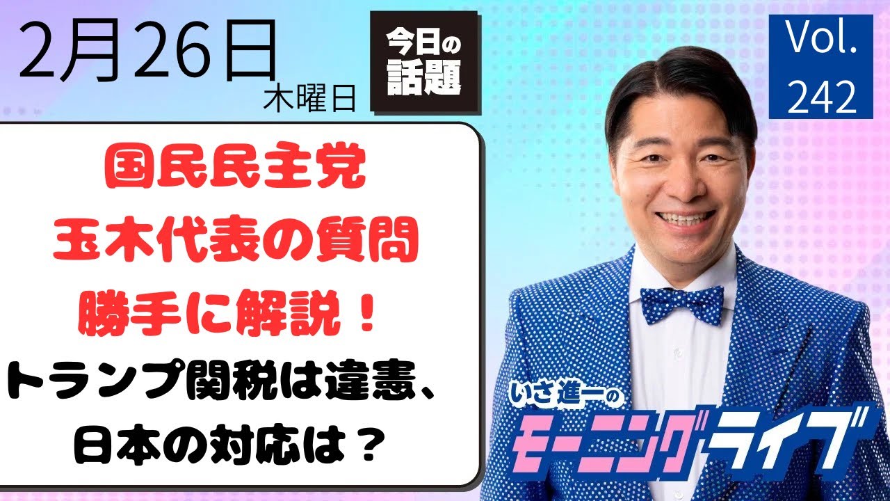 【モーニングライブ】2/26（木）知ってほしい今日のニュースを厳選！いさ進一が生解説する新聞情報 ・ ニュースチェック【 15分解説 / 政治ニュース / 生配信 】