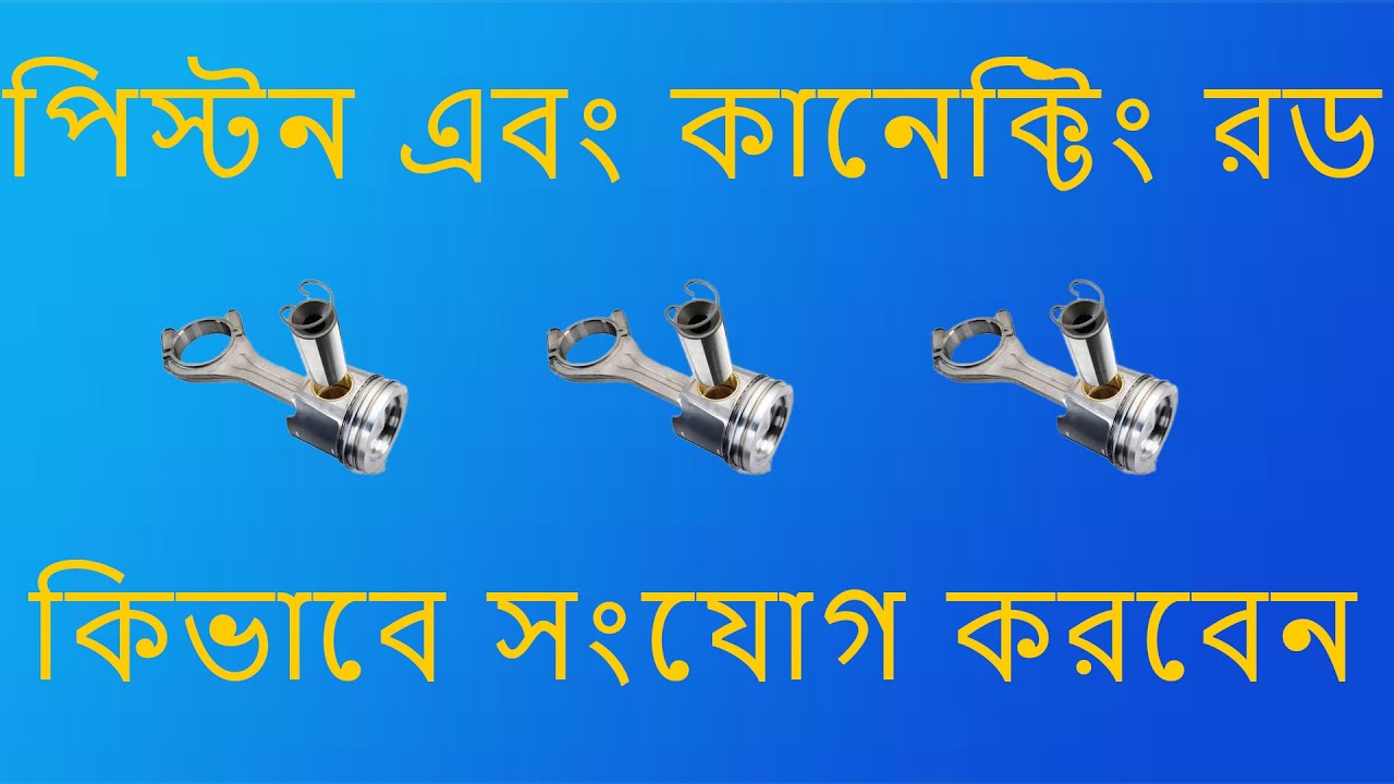 How to connect piston and connecting rod|#Autos&Vehicles#automobilebangla#pistonandconnecting