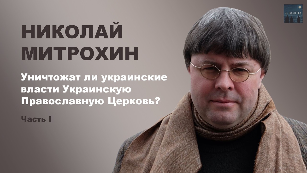НИКОЛАЙ МИТРОХИН. Уничтожат ли украинские власти Украинскую Православную Церковь? Часть I