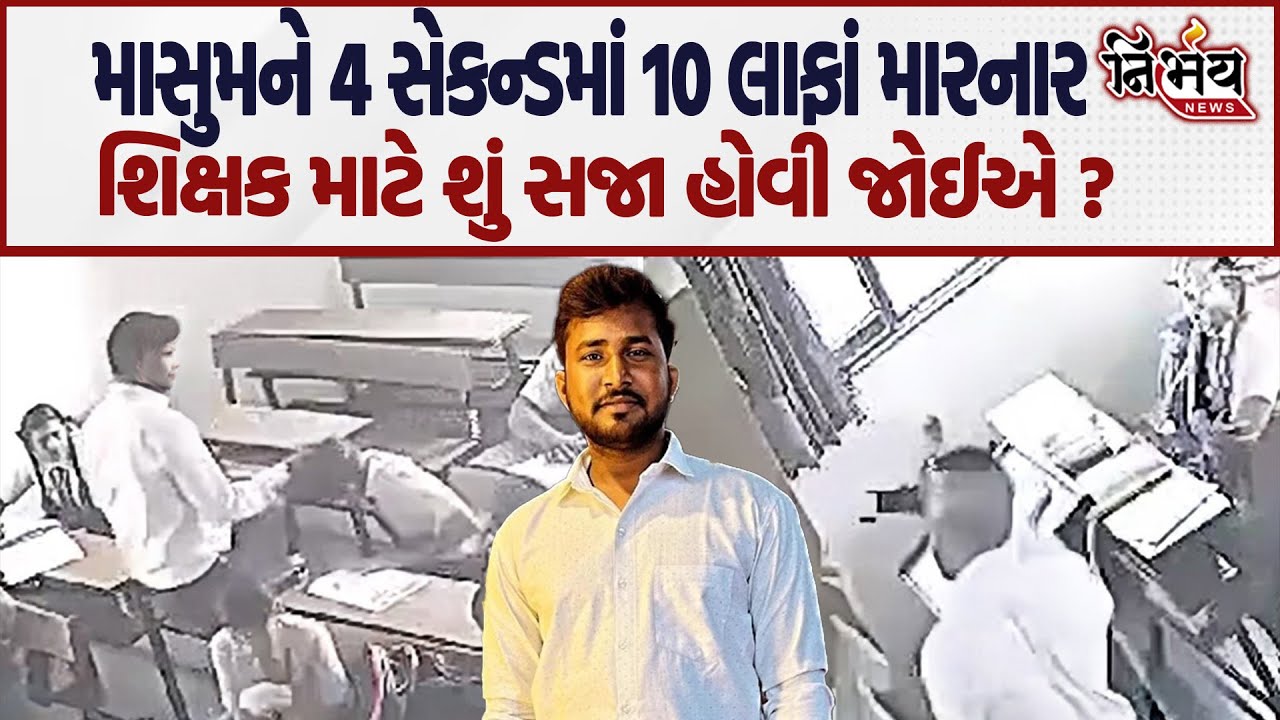 Dahod Murder Case અને Ahmedabad લાંફા કાંડના શિક્ષકોને શું સજા થવી જોઈએ ? | Gujarat |