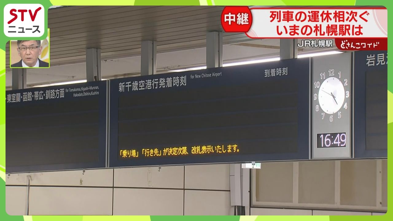 【中継】帰宅時間帯の札幌駅　フェリーで本州へ向かう人も　快速エアポートは1時間に2本程度　札幌圏で大雪