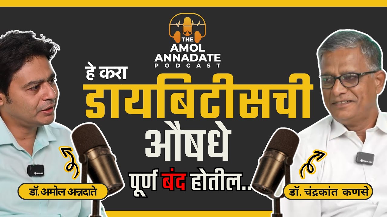 The Amol Annadate Podcast | Diabetes ची औषधे पूर्ण बंद होतील.