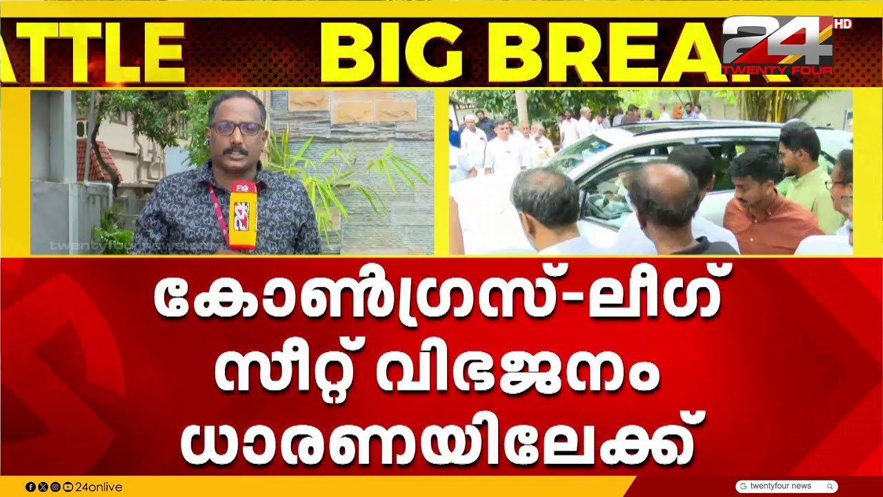 നിയമസഭാ തിരഞ്ഞെടുപ്പ് സീറ്റ് വിഭജനത്തിൽ നിർണ്ണായക നീക്കം; യു.ഡി.എഫിൽ ധാരണയാകുന്നു