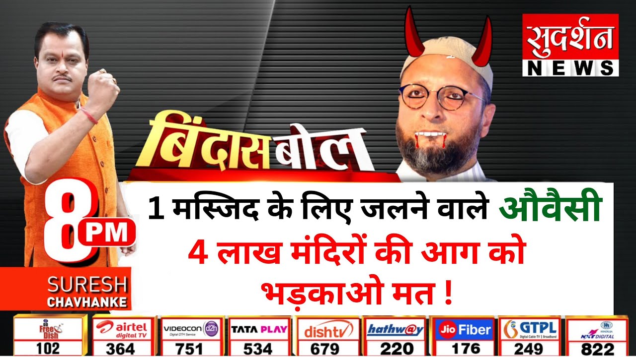 Bindas Bol: 1 Masjid के लिए जलने वाले Owaisi, 4 लाख Mandir की आग को भड़काओ मत-Suresh Chavhanke इशारा