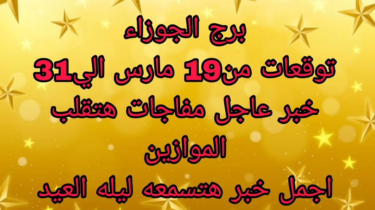 برج الجوزاء توقعات من19 مارس الي31 💫 خبر عاجل مفاجات هتقلب الموازين 💫 اجمل خبر هتسمعه ليله العيد 
