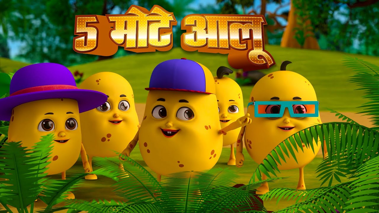 पांच मोटे आलू | Paanch Mote  Aloo | More Hindi rhymes and Funny Cartoon