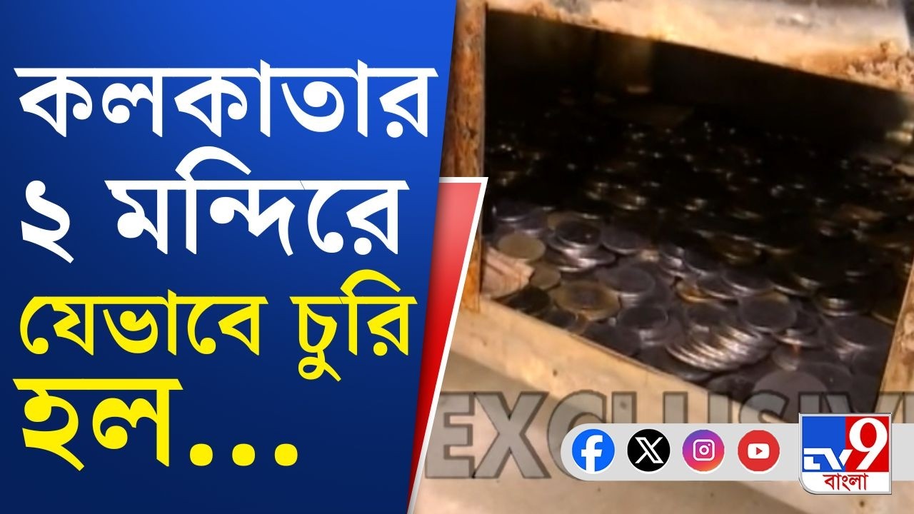 Kolkata Hanuman-Kali-Shitala Mandir Theft: খাস কলকাতায় জনপ্রিয় ২ মন্দিরে চুরি | TV9 Bangla