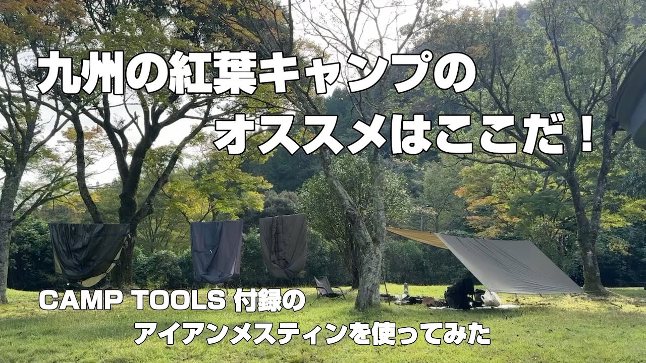【ソロキャンプ】九州の紅葉キャンプのオススメはここだ！CAMP TOOLS付録のアイアンメスティンを使ってみた。