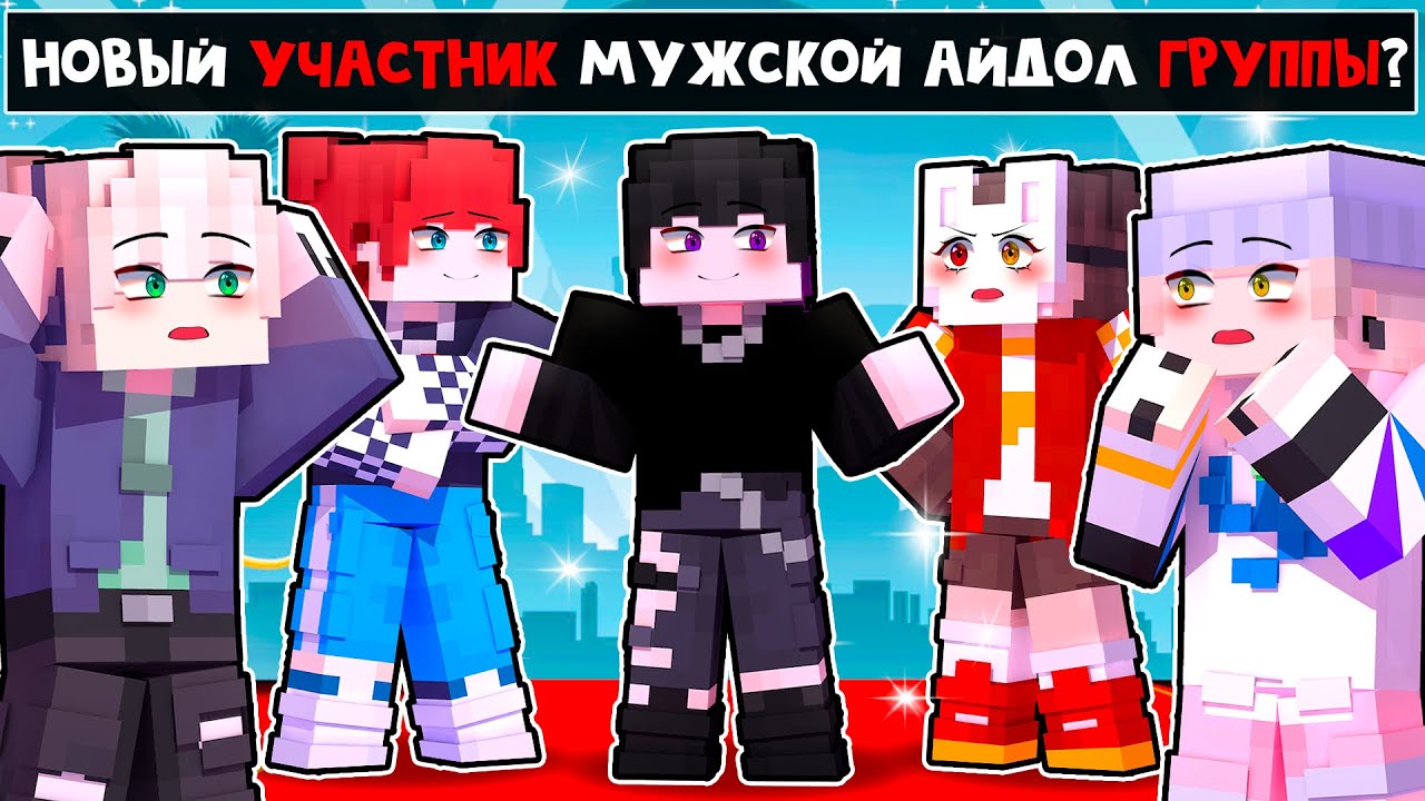 😱 Майнкрафт но Я СТАЛА АЙДОЛОМ и Теперь Притворяюсь, что Я - ПАРЕНЬ! [15]