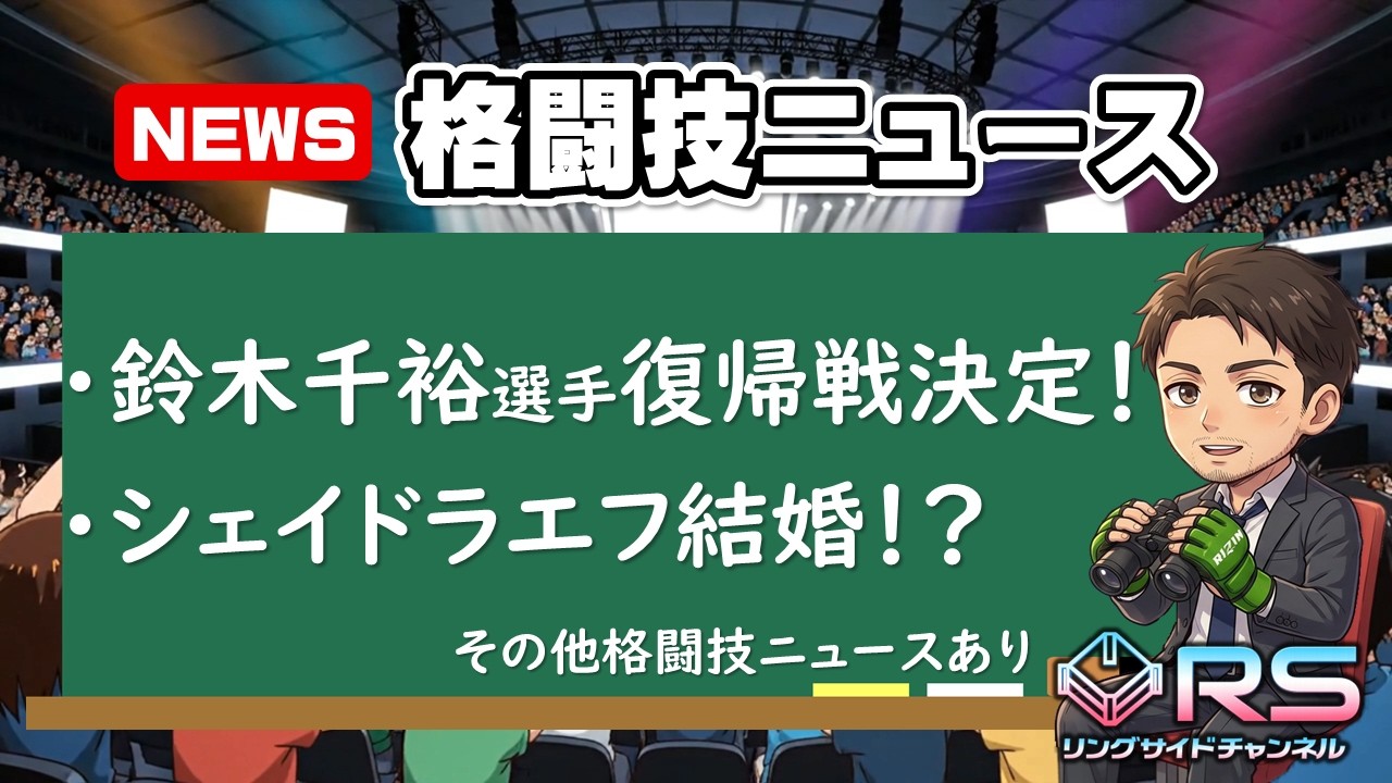 【鈴木千裕】約1年ぶり復帰戦決定！│シェイドゥラエフ結婚！？｜リングサイドチャンネル