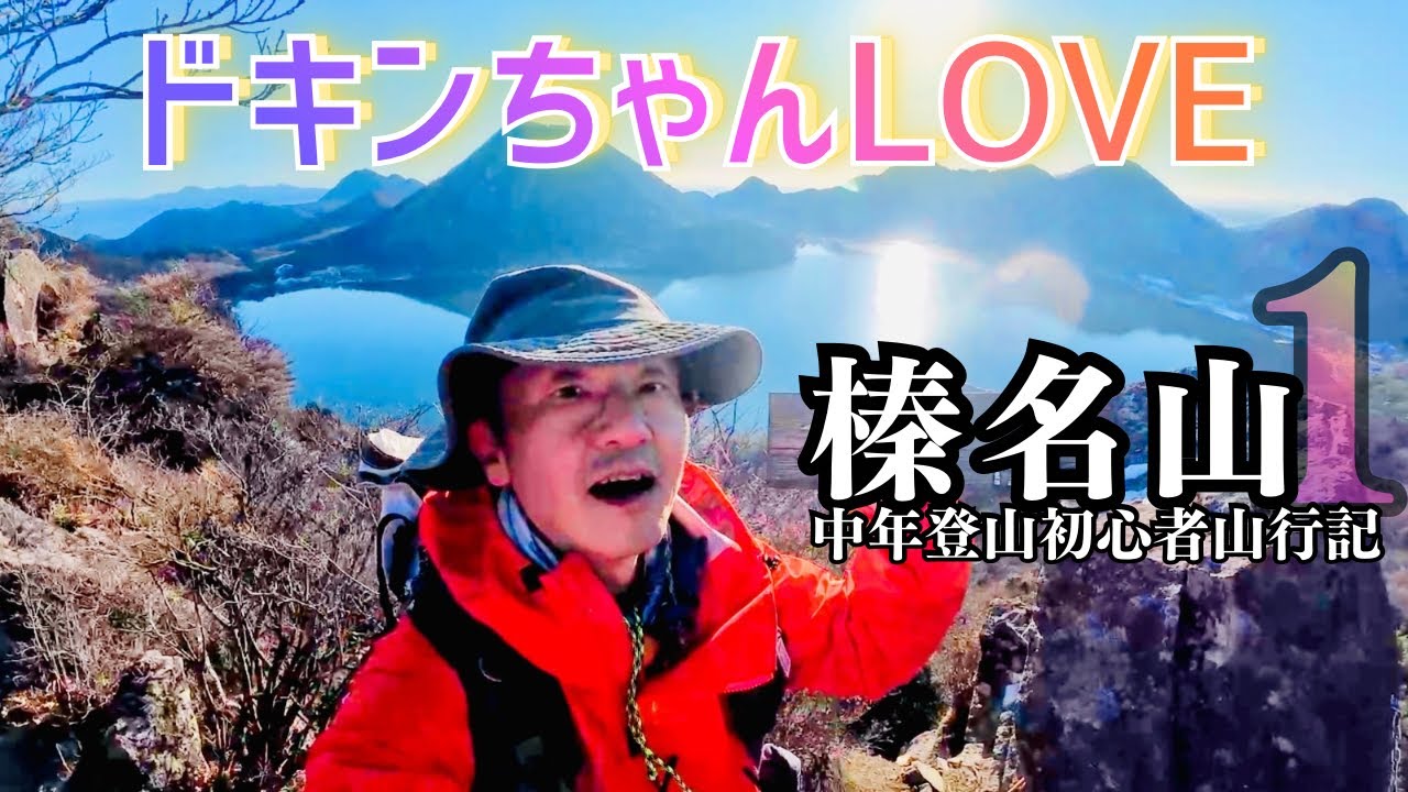 【初心者ソロ登山】榛名山縦走 前編 凍てつく湖面にドキンちゃんの誘惑