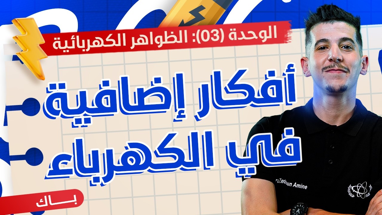 تمارين إضافيّة هامّة| شحن المكثفة بمولد تيار (RC) وظاهرة فرط التوتّر (RL)