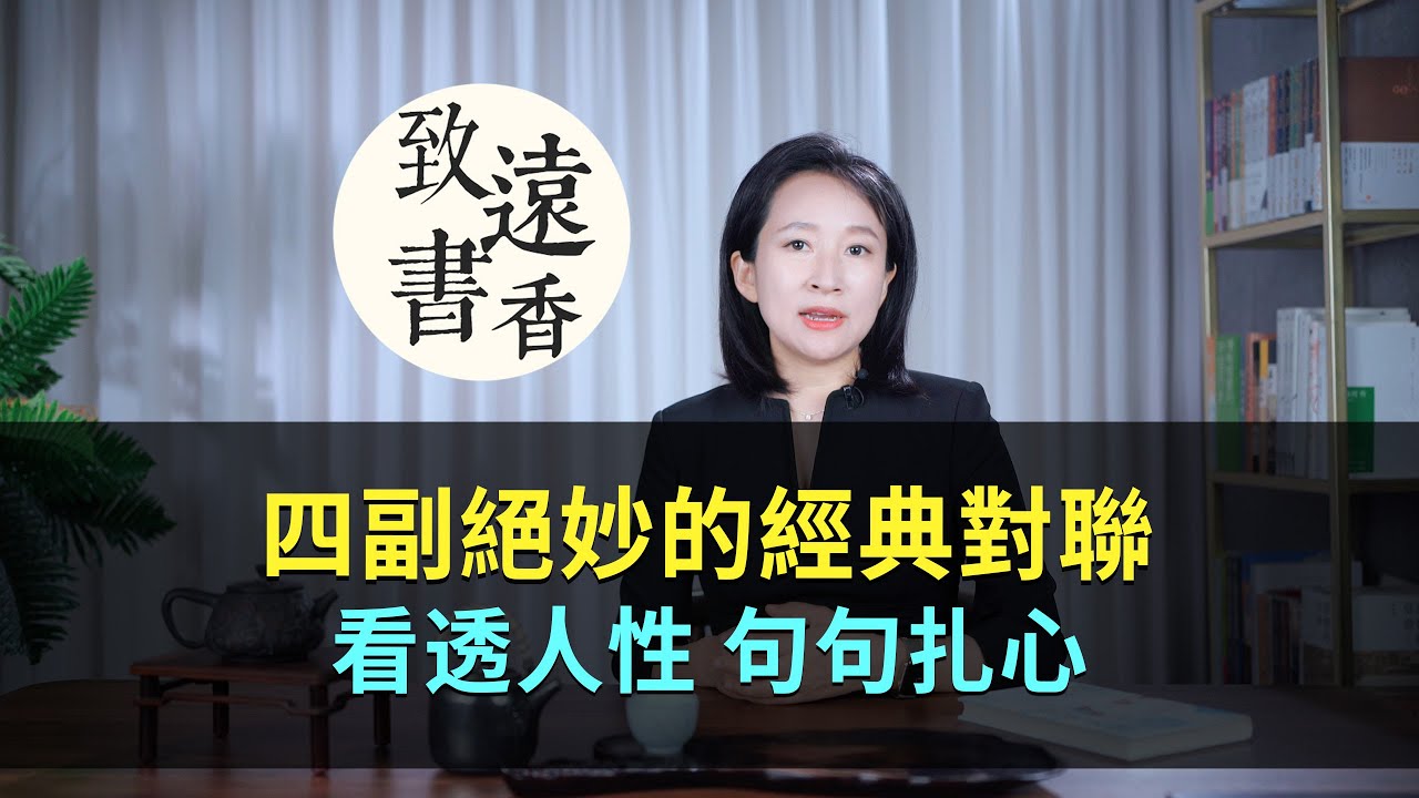 四副絕妙的經典對聯，看透人性、句句扎心！百讀不厭—致远书香