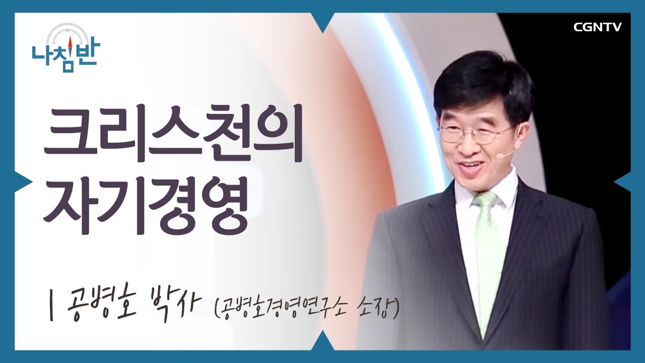 무계획이 계획인 현대인들 l 공병호 박사(공병호경영연구소 소장) l 크리스천의 자기경영 l CGNTV 나침반