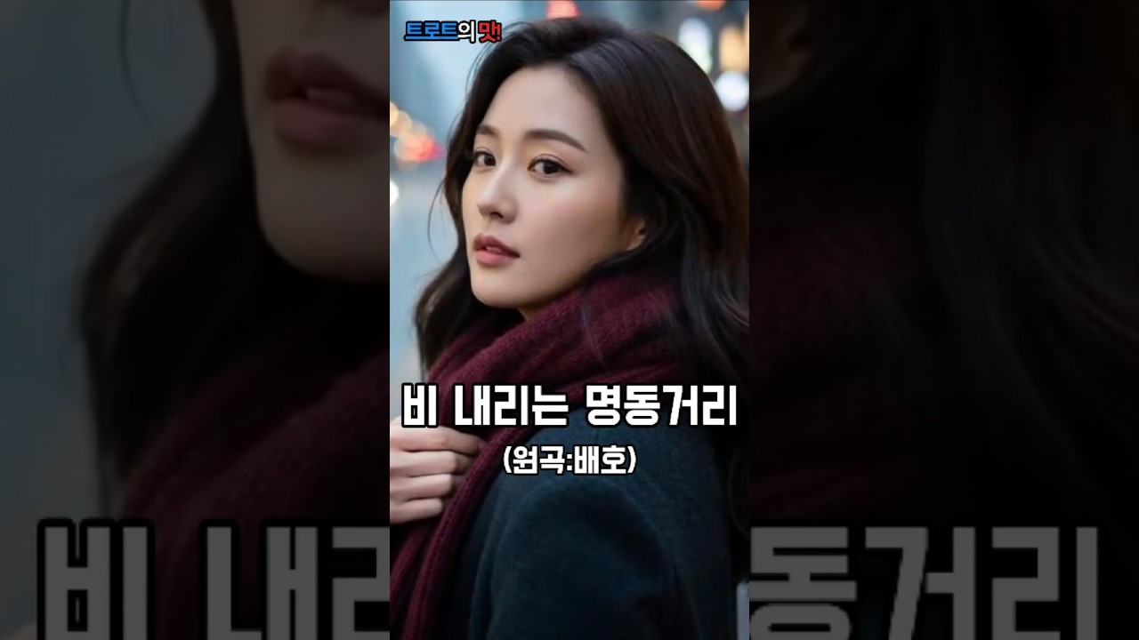 빗물에 씻기지 않는 사나이의 그리움 | 비 내리는 명동거리 (Rainy Myeongdong Street) #Shorts #트로트 #감성트로트 #trot #kpop #은채린