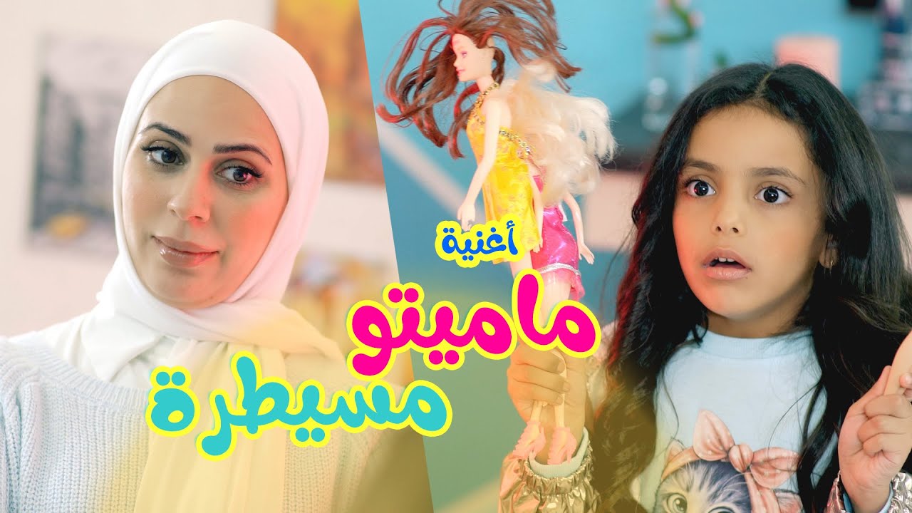 Balloon Tv l اغنية ماميتو مسطيرة - هيا ونايا و إيمي