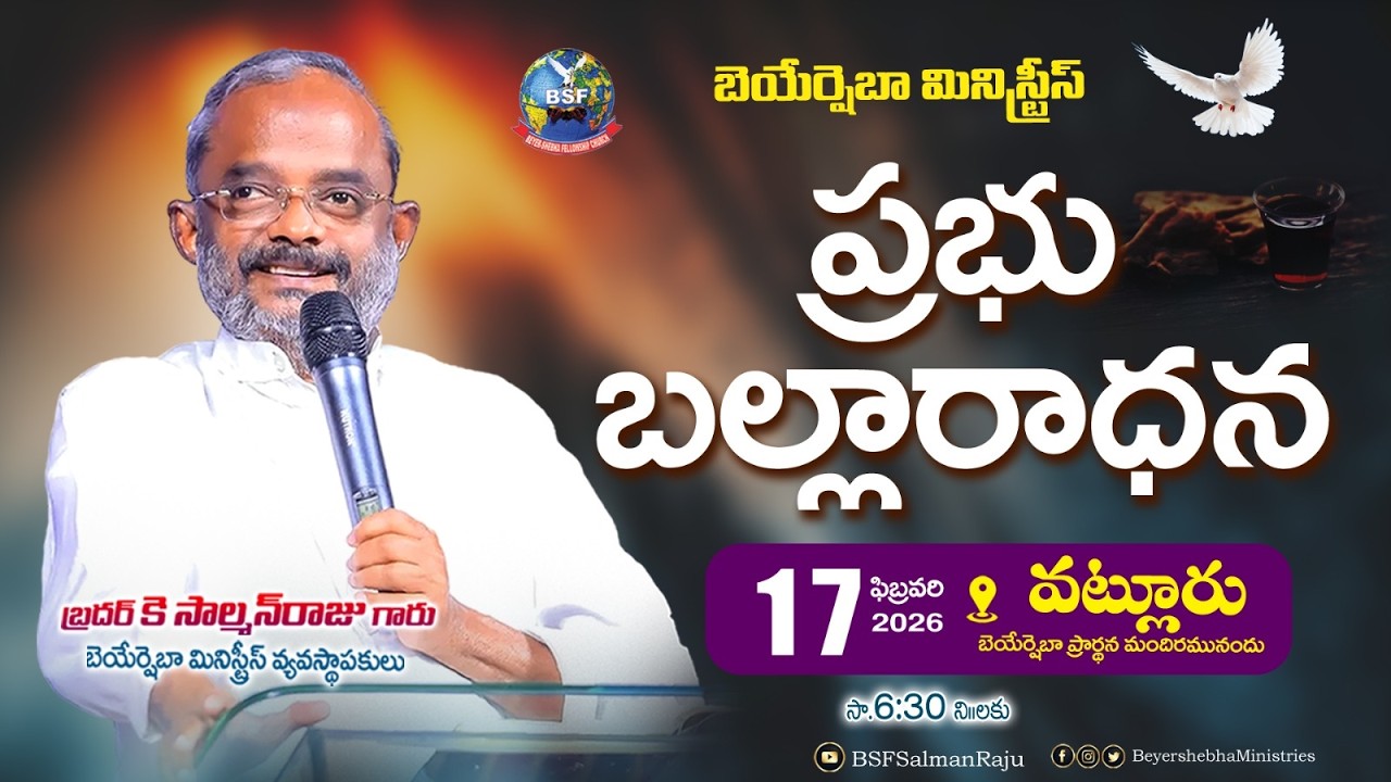 ప్రభు బల్లారాధన - 𝐕𝐀𝐓𝐋𝐔𝐑𝐔, 𝐄𝐥𝐮𝐫𝐮 | 𝟏𝟕 𝐅𝐞𝐛𝐫𝐮𝐚𝐫𝐲 𝟐𝟎𝟐𝟔 | 𝐁𝐫𝐨 𝐊 𝐒𝐚𝐥𝐦𝐚𝐧𝐑𝐚𝐣𝐮 𝐆𝐚𝐫𝐮 | 𝐁𝐞𝐲𝐞𝐫𝐬𝐡𝐞𝐛𝐡𝐚 𝐌𝐢𝐧𝐢𝐬𝐭𝐫𝐢𝐞𝐬
