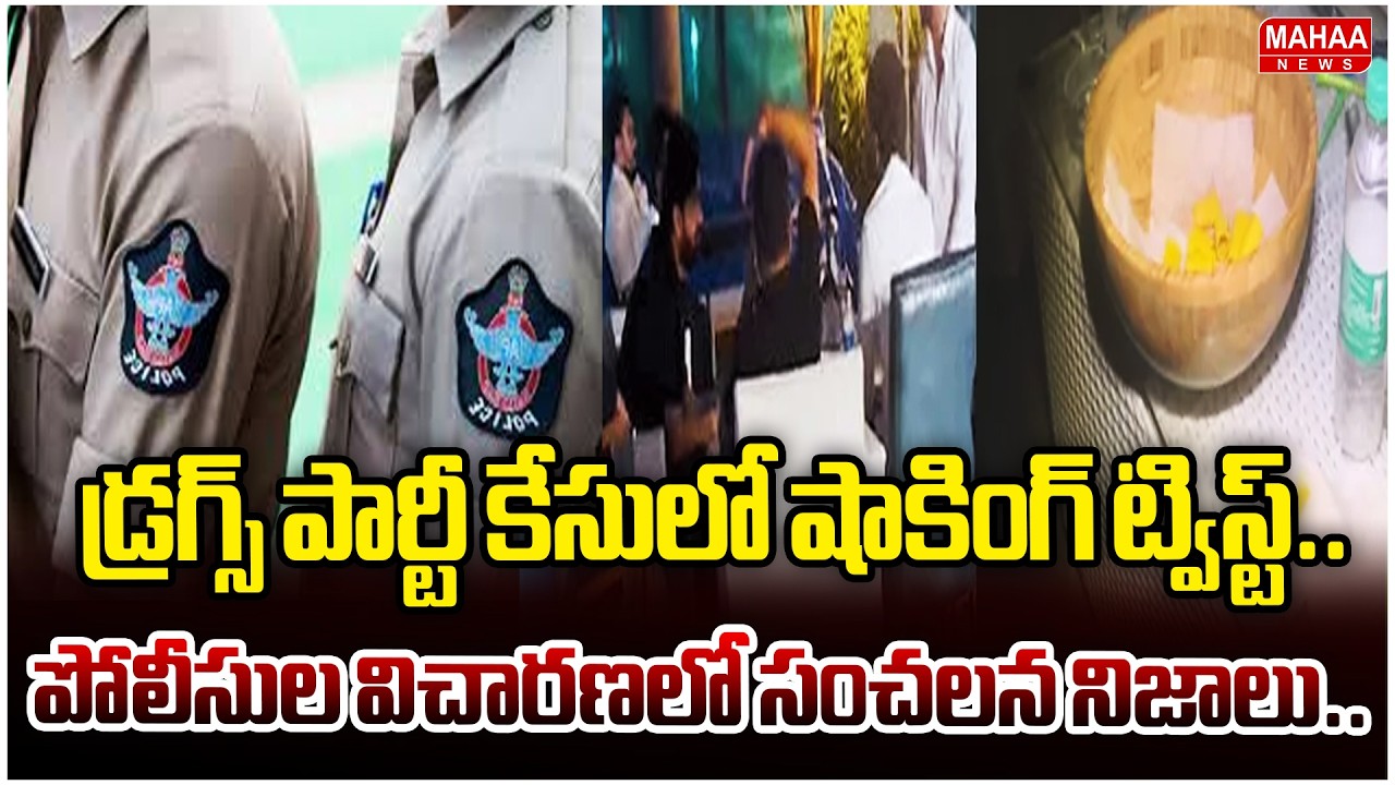 డ్రగ్స్ పార్టీ కేసులో షాకింగ్ ట్విస్ట్..పోలీసుల విచారణలో సంచలన నిజాలు.. | Mahaa News