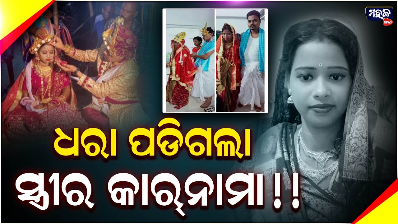 ଧରା ପଡିଗଲା ସ୍ତ୍ରୀ ର କାରନାମା !!