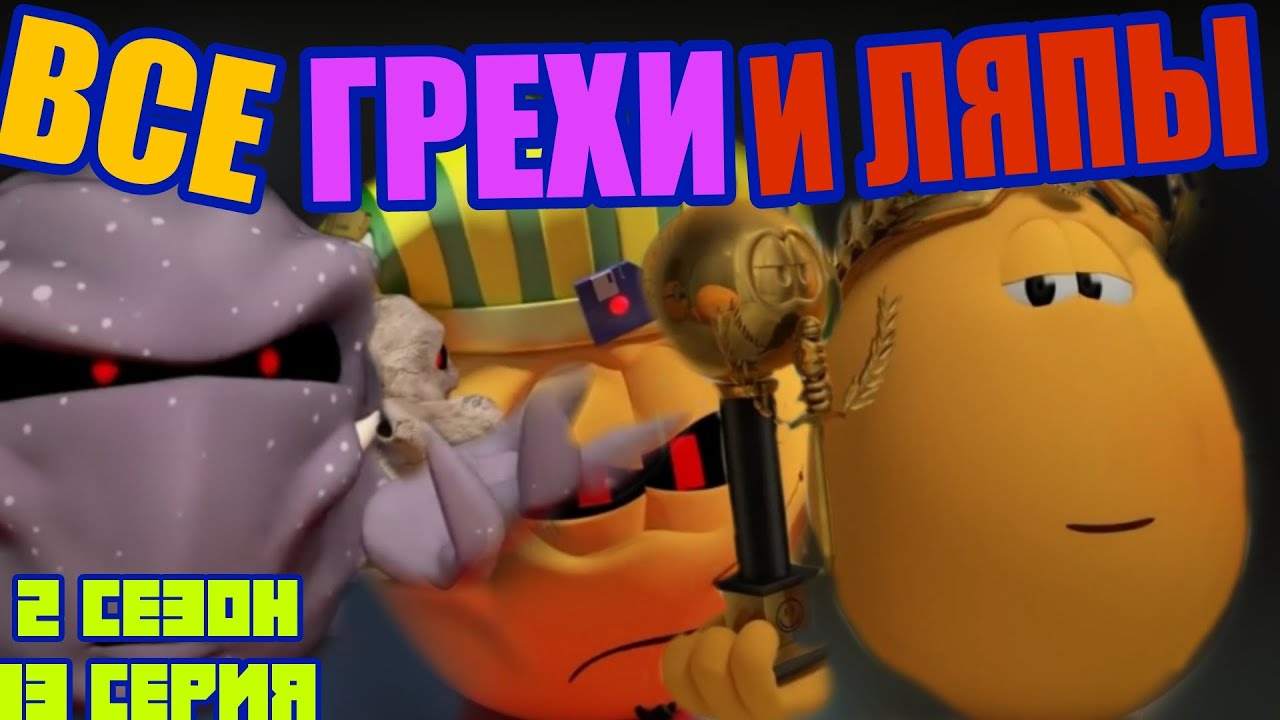 Колобанга. Только для пользователей интернета. Все грехи и ляпы 13 серии.