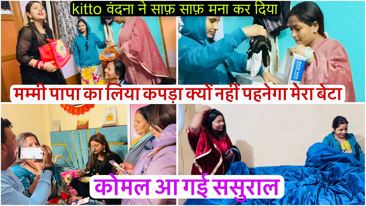 बुआ का कपड़ा पहनेगा बेटा पूजा और फंक्शन में kitto वंदना ने बोल दिया कोमल आ गई ससुराल सुबह सुबह 