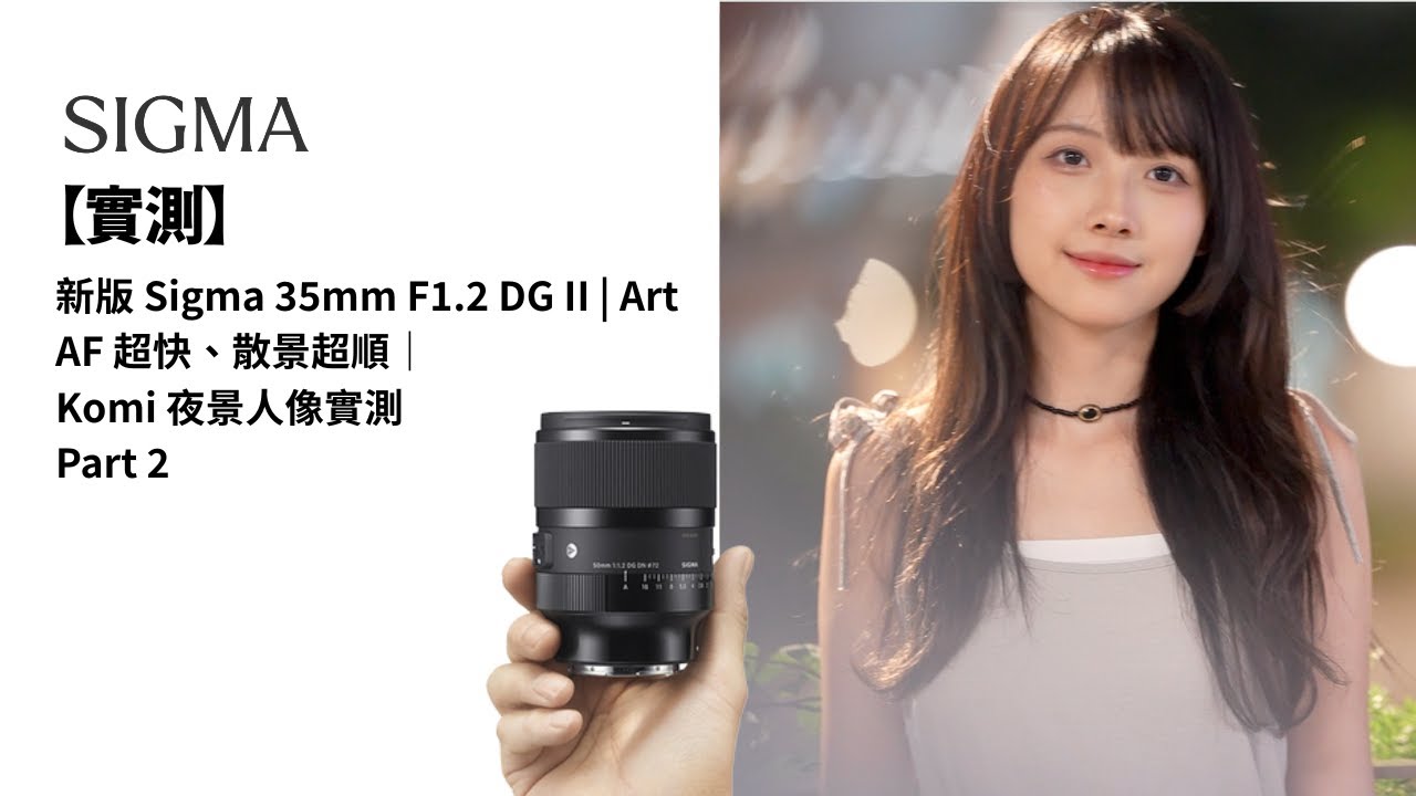 新版 Sigma 35mm F1.2 DG II | Art：AF 超快、散景超順｜Komi 夜景人像實測 Part 2