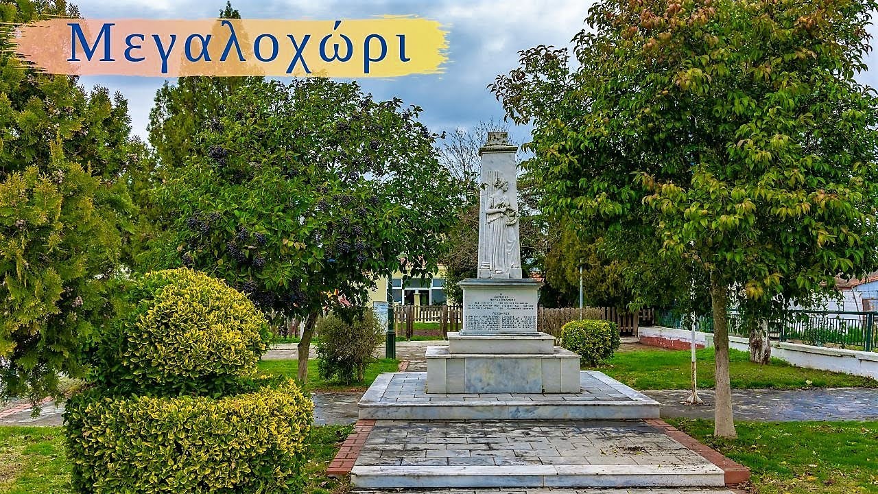 Μεγαλοχώρι ( Μπογιούκ Μαχαλέ ) Ν. Σερρών