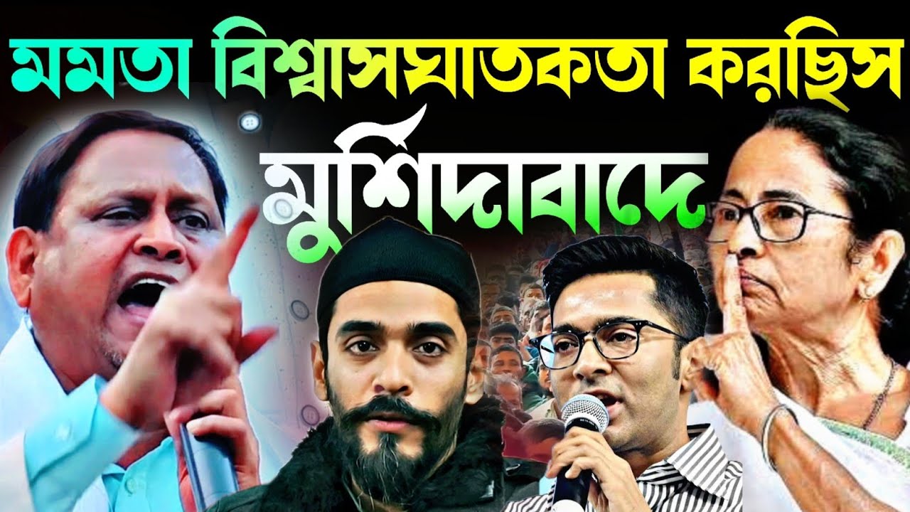 Noushad Siddiqui | মুর্শিদাবাদে মমতা বিশ্বাসঘাতকতা করছিস |হুংকার দিয়ে শুরু গোপন কথা#naushadsiddiqui