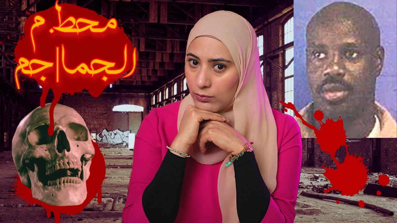 مجر*م له اسلوبه الخاص و المفز'ع فى التخل-ص منهم - تم حلها