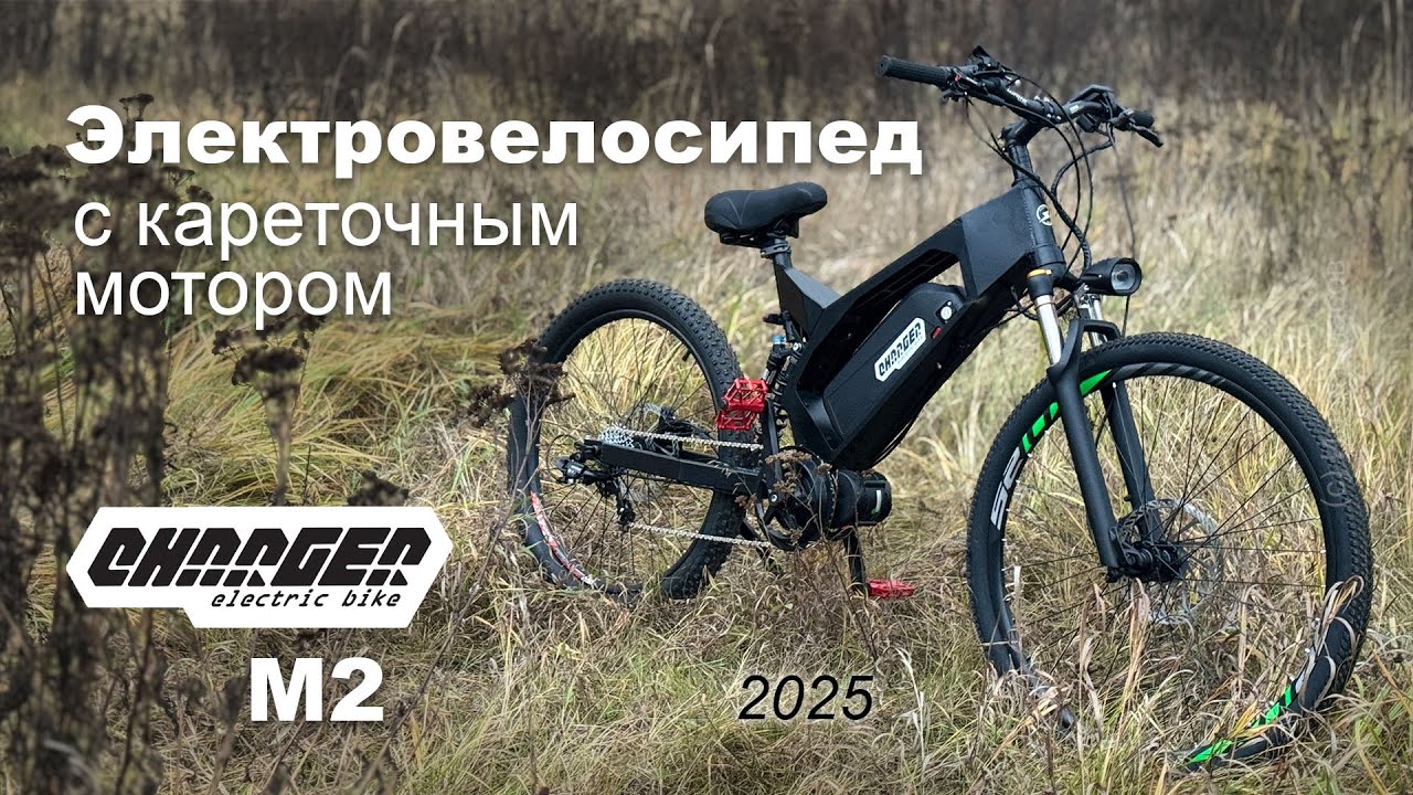 Электровелосипед с кареточным мотором Charger М2