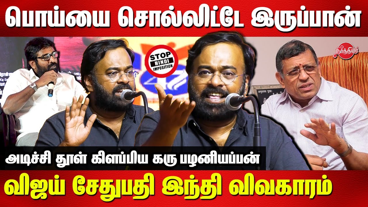 Karu Palaniappan Latest Speech | Vijay Sethupathi | Hindi Imposition | Thuglak Gurumurthy