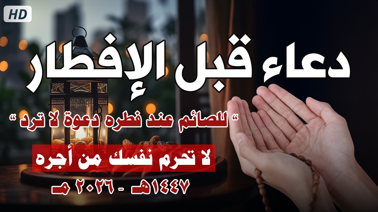 دعاء قبل الافطار, دعاء الصائم قبل الافطار الذي اذا قولته استجابه الله فورا .. duea' qabl alafitar