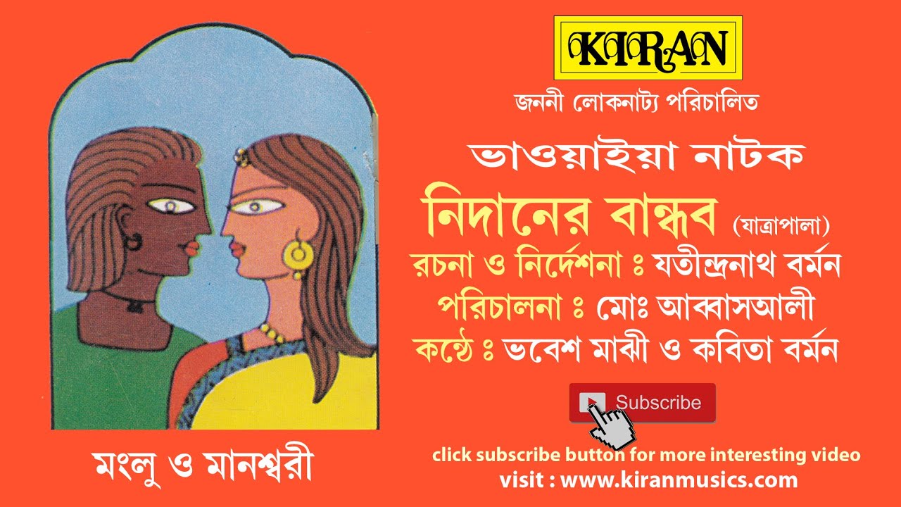 ভাওয়াইয়া  |  নাটক  । নিদানের বান্ধব । KIRAN