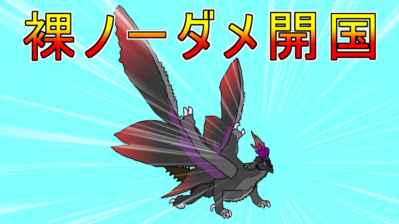 傀異克服シャガルマガラが強いけど裸ノーダメでも大丈夫だった件【サンブレイク】