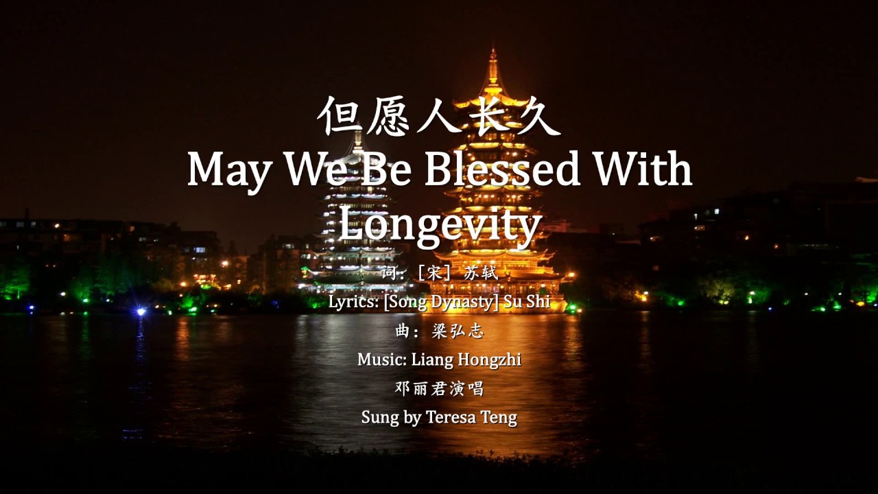 Teresa Teng (邓丽君) - May We All Be Blessed With Longevity (但愿人长久)