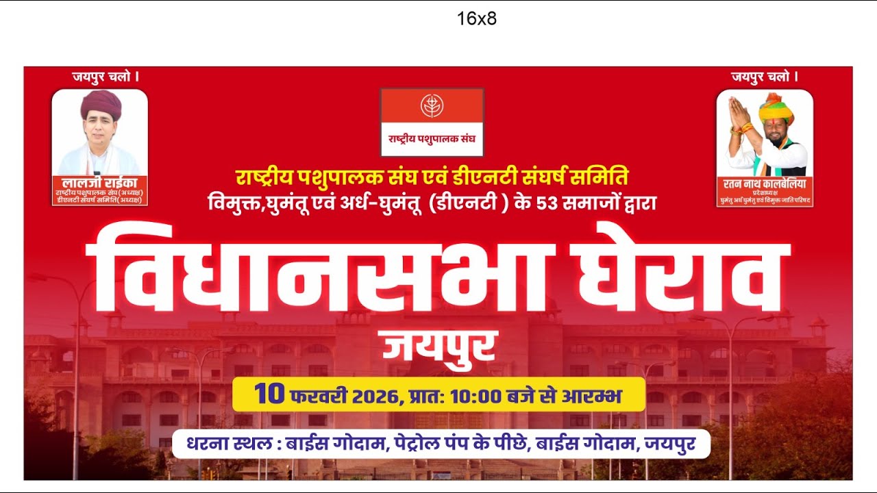 LIVE🔴राष्ट्रीय पशुपालक संघ एवं डीएनटी संघर्ष समिति विमुक्त, जयपुर से सीधा प्रसारण