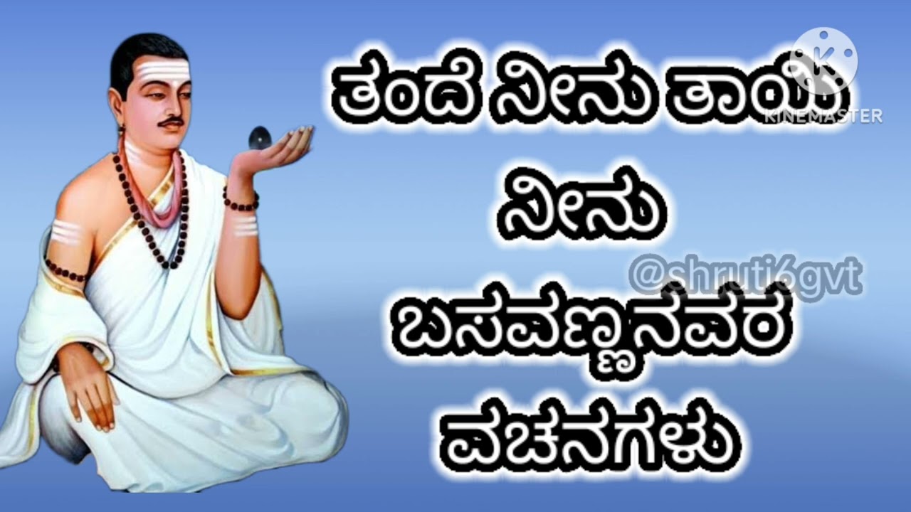 ತಂದೆ ನೀನು ತಾಯಿ ನೀನು | ವಚನ ಗೀತೆ | ಬಸವಣ್ಣ #devotional #kannada #education