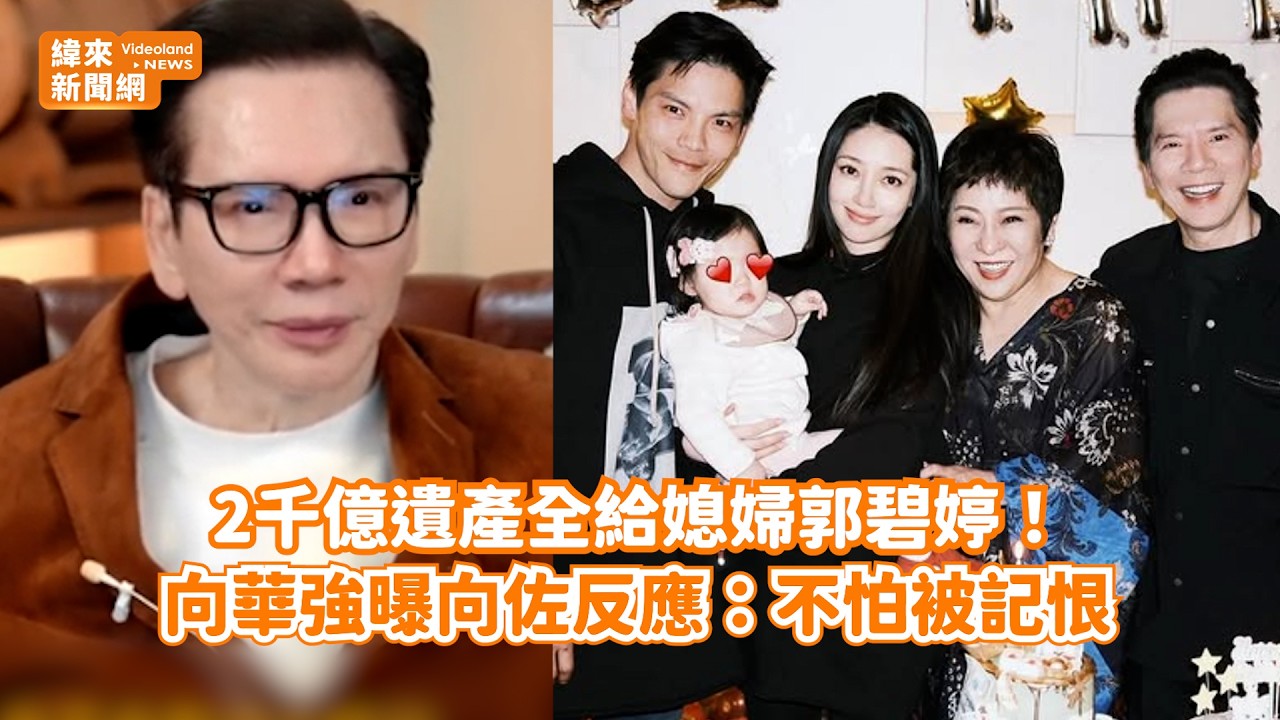 2千億遺產全給媳婦郭碧婷！ 向華強曝向佐反應：不怕被記恨@videolandnews