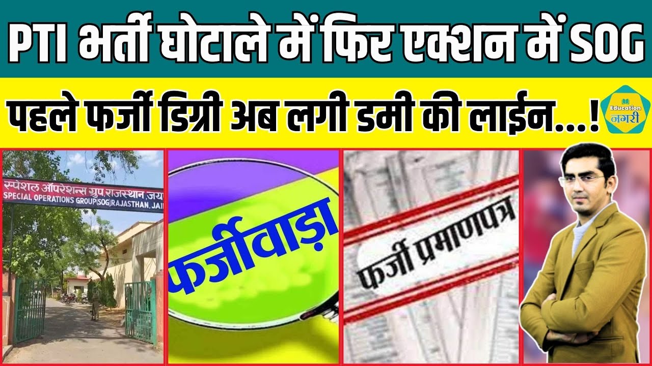 PTI भर्ती घोटाले में डिग्री के बाद डमी की आई बाढ़, SOG ने कर दिया एक और खुलासा..! | Education Nagari