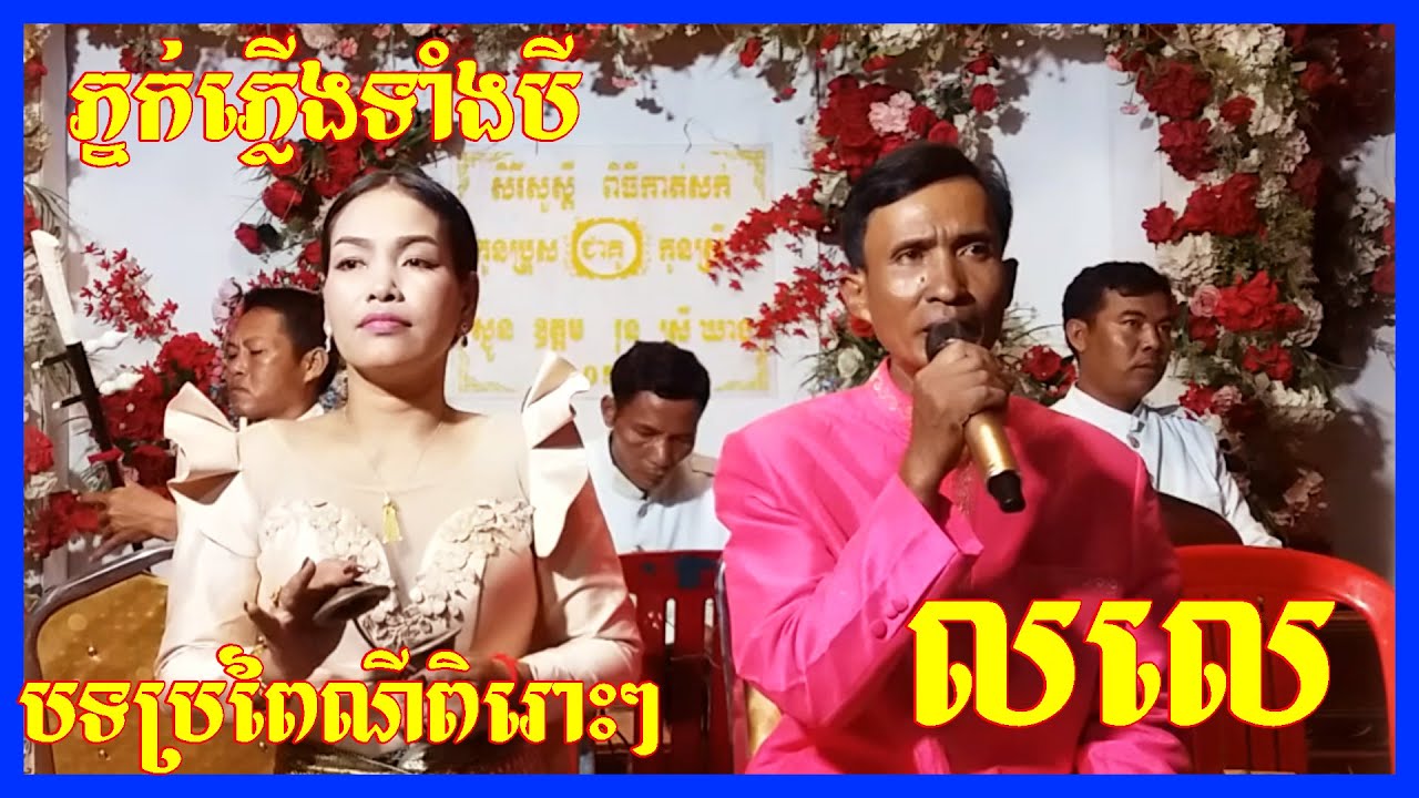 Traditional Khmer Song New 2021 | The Bert song Pleng Ka Khmer | Lole Phnok plerng Tangbi