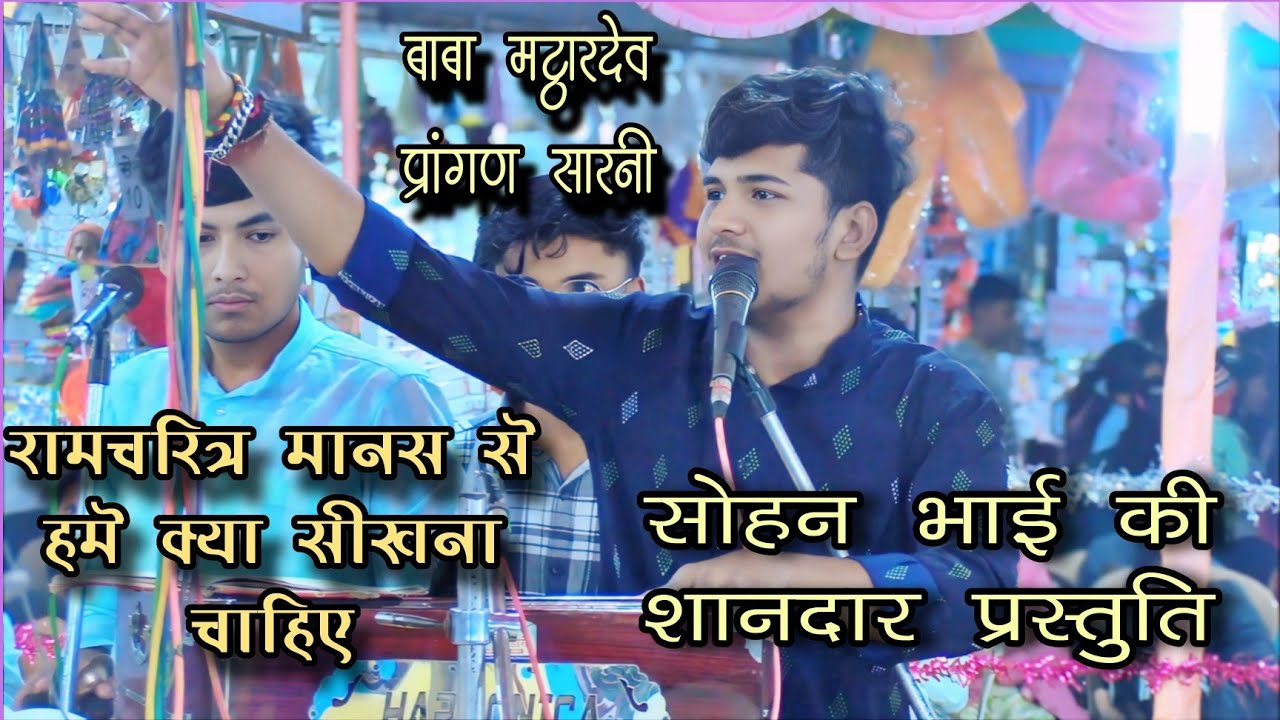 🛑रामचरित्र मानस से हमे क्या सीखना चाहिए - बाल गोपाल भजन मंडल भोपाल सोहन भाई की शानदार प्रस्तुति 🛑