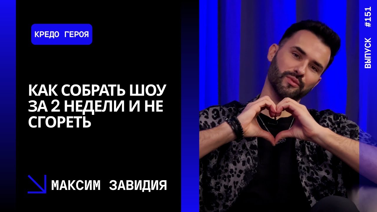 Выпуск 151. Как собрать шоу за 2 недели и не сгореть. Максим Завидия.