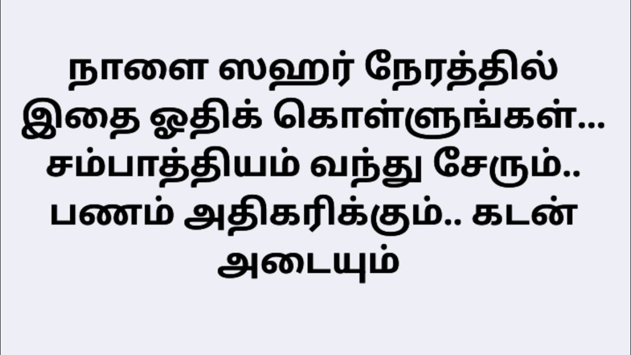 நாளை ஸஹர் நேரத்தில் இதை ஓதிக் கொள்ளுங்கள்... inshaallah 