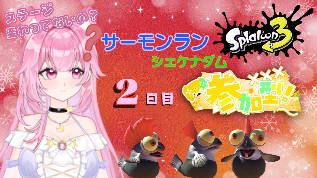 参加型サーモンラン～シェケナダム2日目～